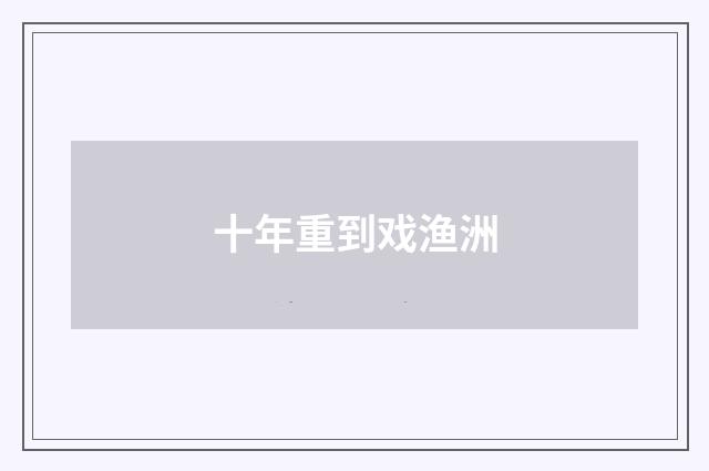 十年重到戏渔洲