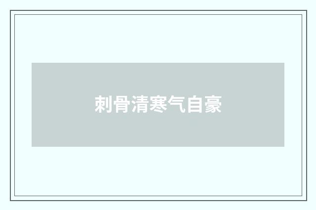 刺骨清寒气自豪
