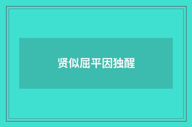 贤似屈平因独醒