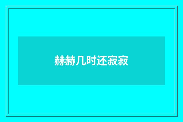 赫赫几时还寂寂