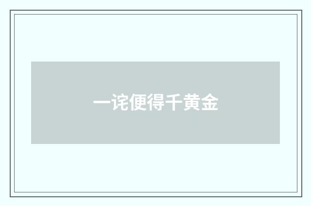 一诧便得千黄金