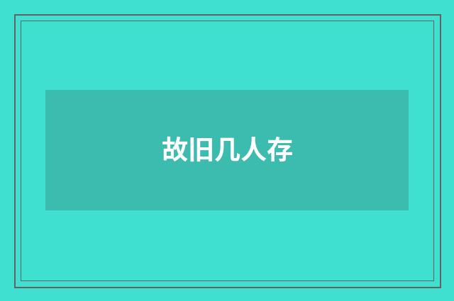 故旧几人存