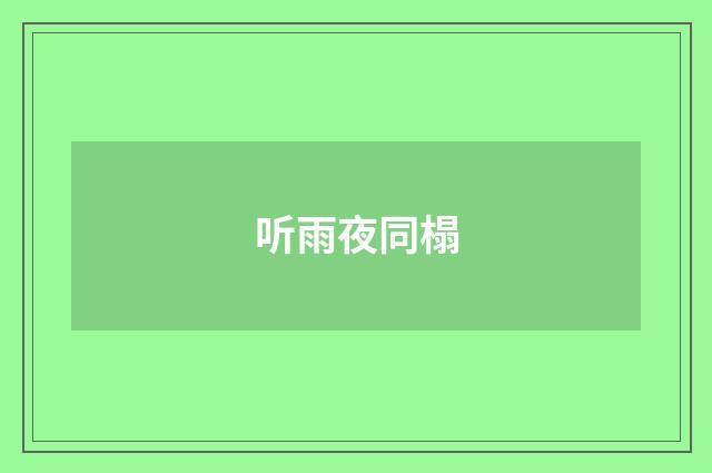 听雨夜同榻