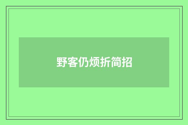 野客仍烦折简招