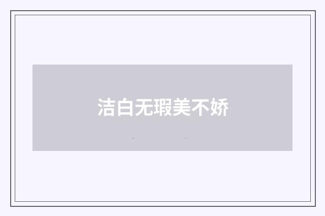洁白无瑕美不娇