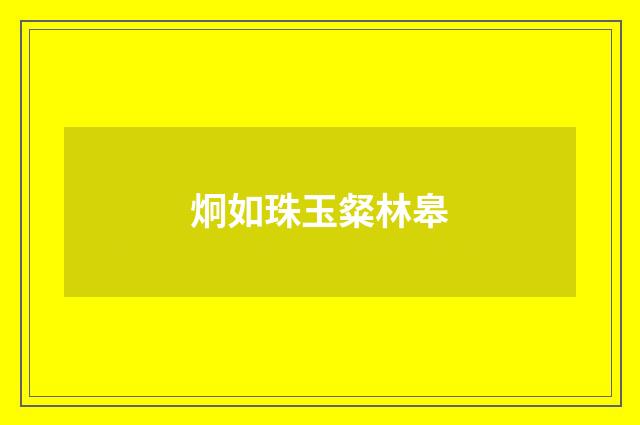 炯如珠玉粲林皋