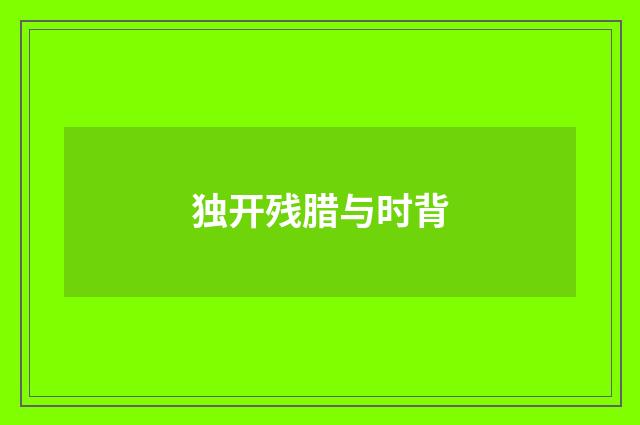 独开残腊与时背