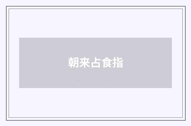 朝来占食指