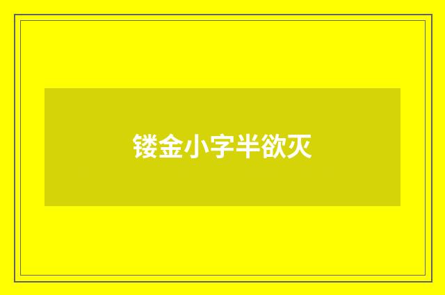 镂金小字半欲灭
