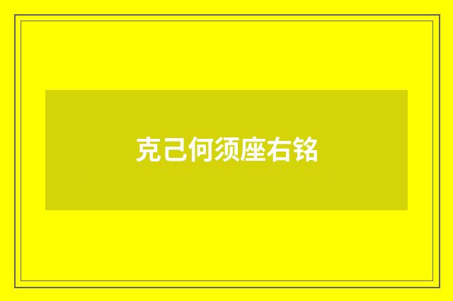 克己何须座右铭