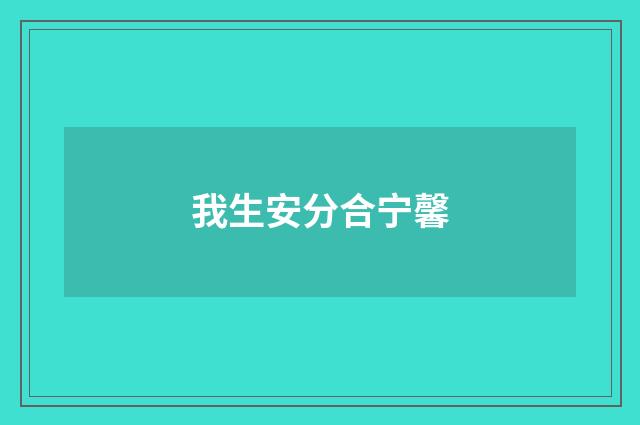 我生安分合宁馨