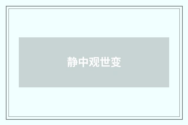 静中观世变