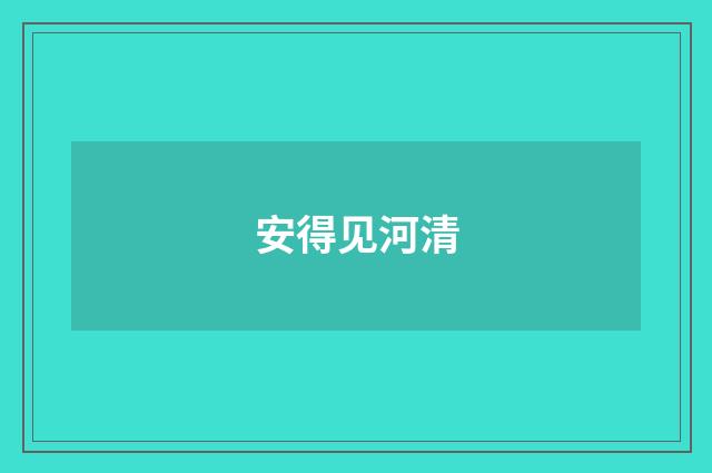 安得见河清