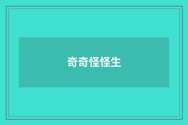 奇奇怪怪生