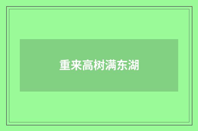 重来高树满东湖