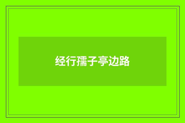 经行孺子亭边路