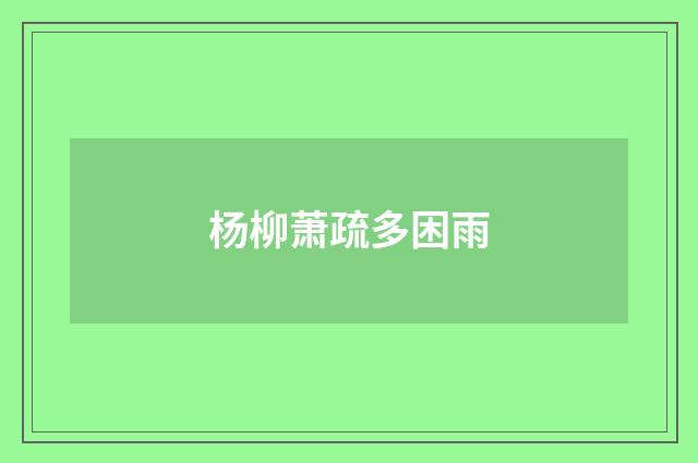 杨柳萧疏多困雨
