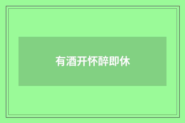 有酒开怀醉即休