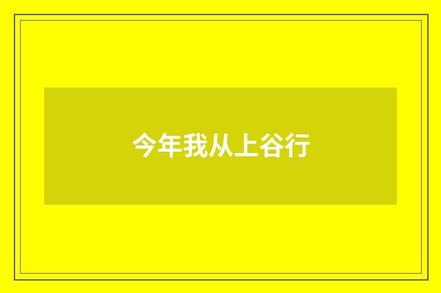 今年我从上谷行