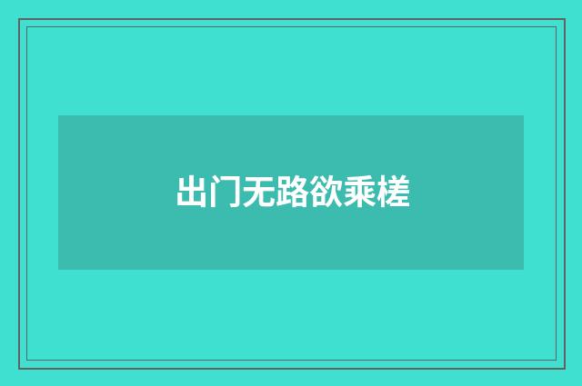 出门无路欲乘槎