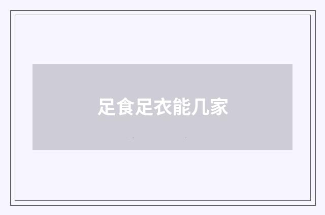 足食足衣能几家