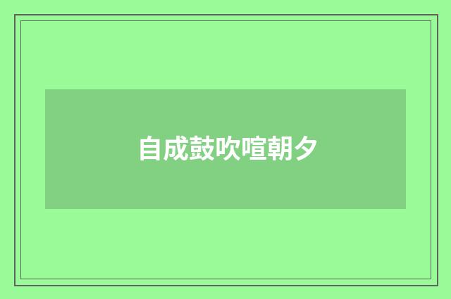 自成鼓吹喧朝夕