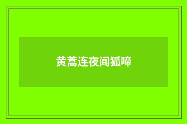 黄蒿连夜闻狐啼