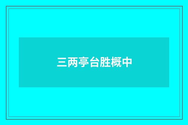 三两亭台胜概中