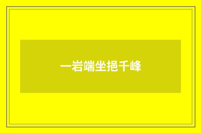 一岩端坐挹千峰