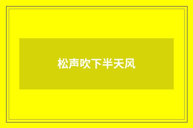 松声吹下半天风
