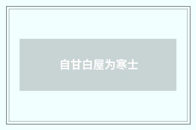自甘白屋为寒士