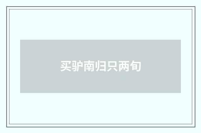 买驴南归只两旬