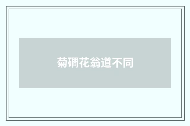 菊磵花翁道不同