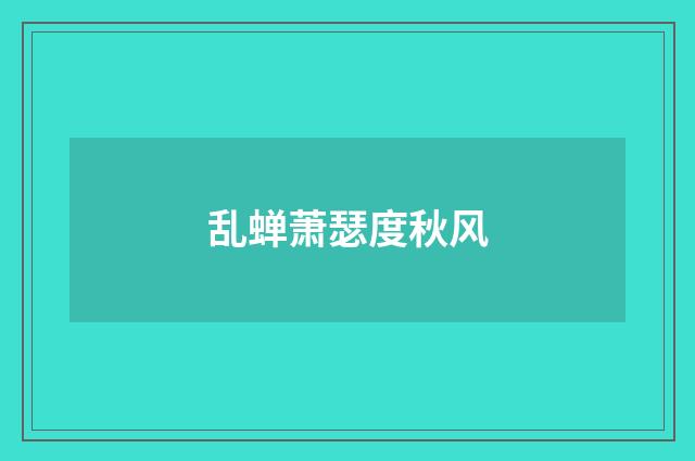 乱蝉萧瑟度秋风