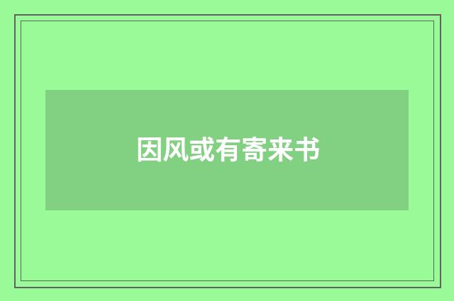 因风或有寄来书