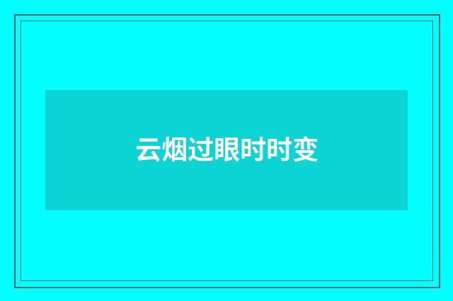 云烟过眼时时变