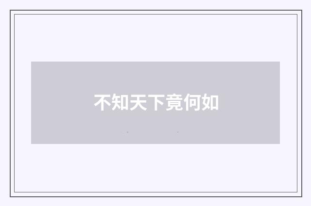 不知天下竟何如