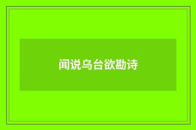 闻说乌台欲勘诗