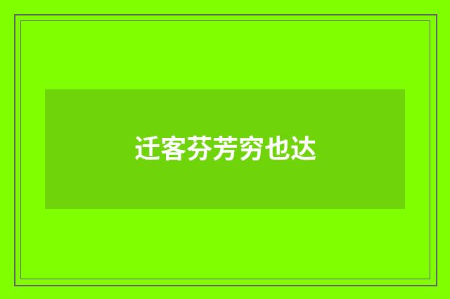 迁客芬芳穷也达