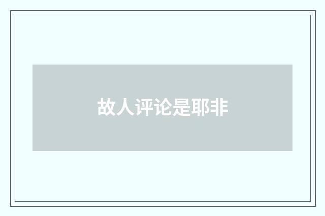 故人评论是耶非