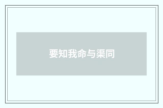 要知我命与渠同