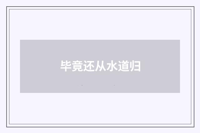 毕竟还从水道归