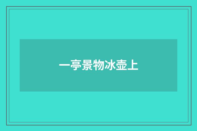 一亭景物冰壶上