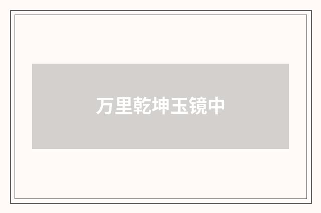 万里乾坤玉镜中