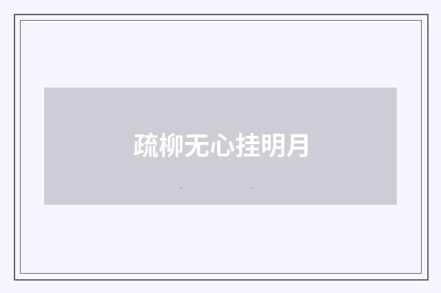 疏柳无心挂明月