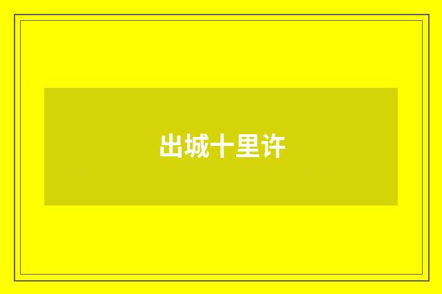 出城十里许