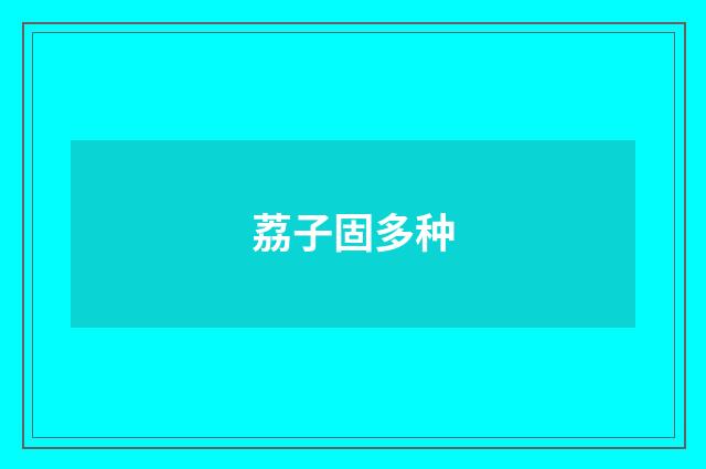 荔子固多种