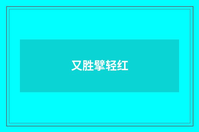 又胜擘轻红