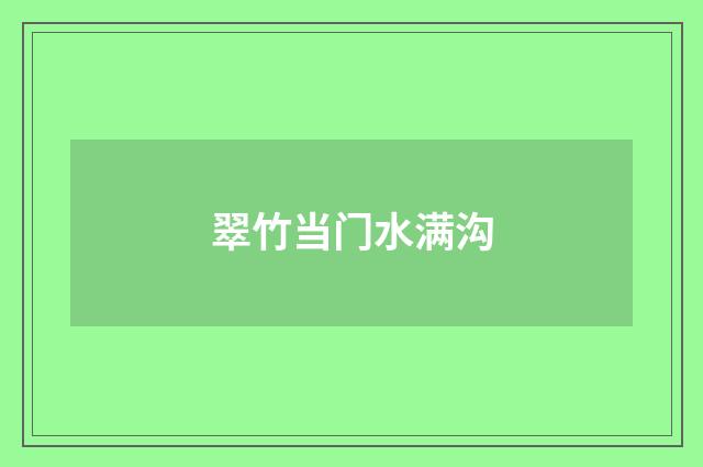 翠竹当门水满沟