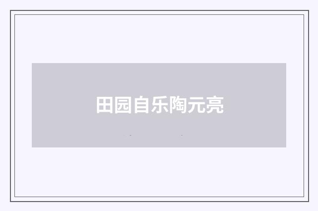 田园自乐陶元亮
